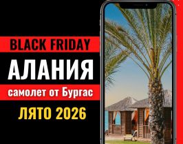 Черен петък Почивка в Алания, Турция със самолет от Бургас - 7 нощувки